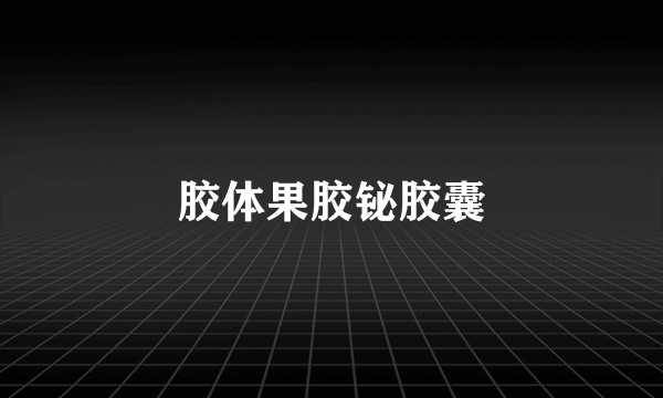 胶体果胶铋胶囊
