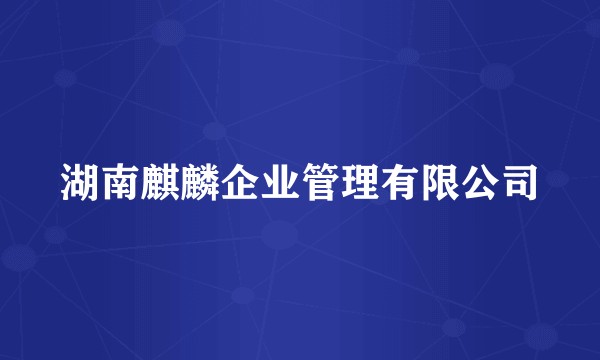 湖南麒麟企业管理有限公司
