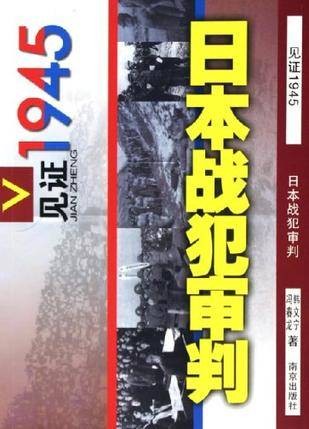 日本战犯审判（2005年南京出版社出版的图书）