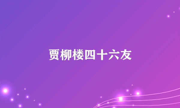 贾柳楼四十六友