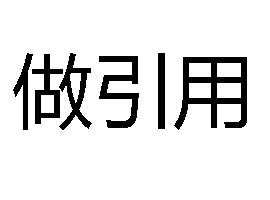 做引用