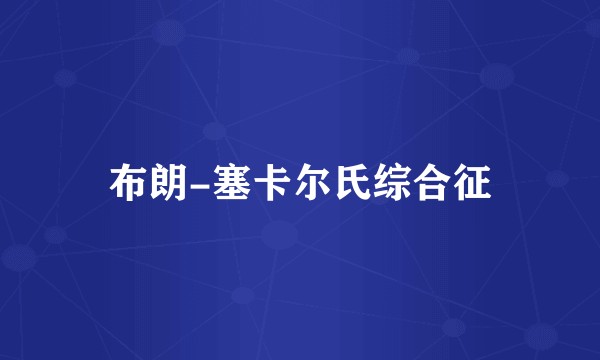 布朗-塞卡尔氏综合征
