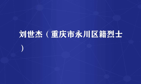 刘世杰（重庆市永川区籍烈士）