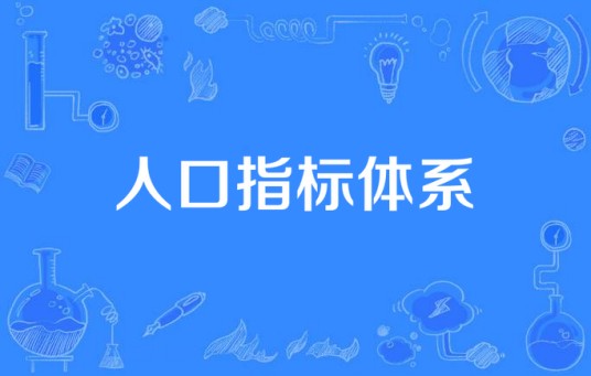 人口指标体系
