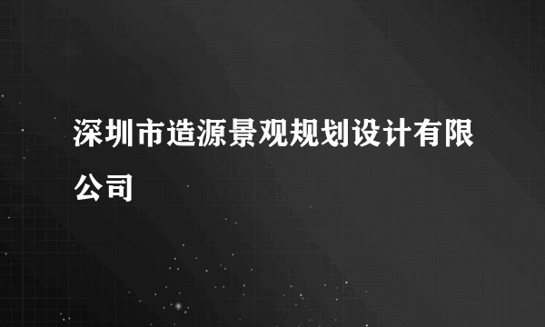 深圳市造源景观规划设计有限公司