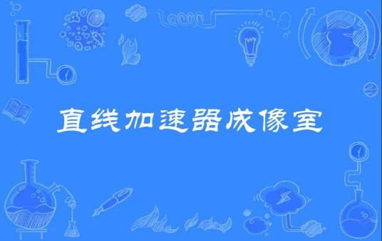直线加速器成像室