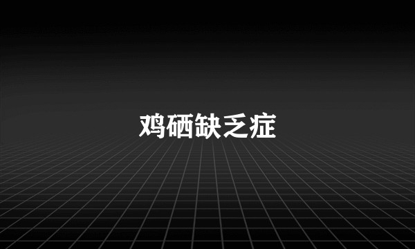 鸡硒缺乏症