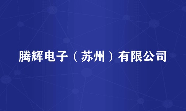 腾辉电子（苏州）有限公司