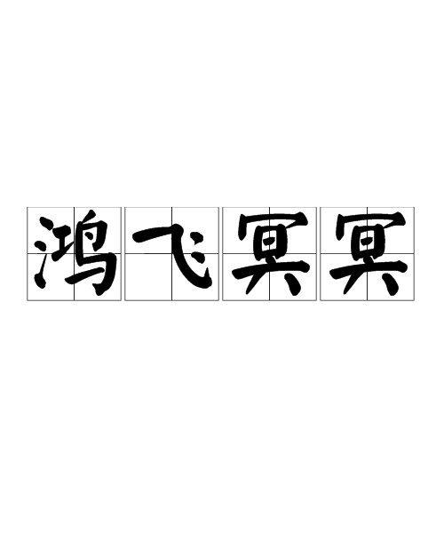 鸿飞冥冥