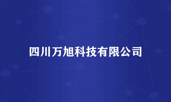四川万旭科技有限公司
