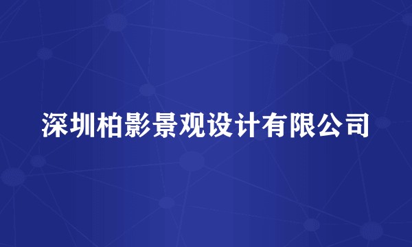 深圳柏影景观设计有限公司