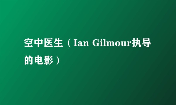 空中医生（Ian Gilmour执导的电影）