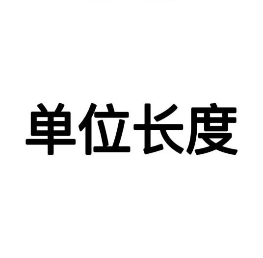 单位长度