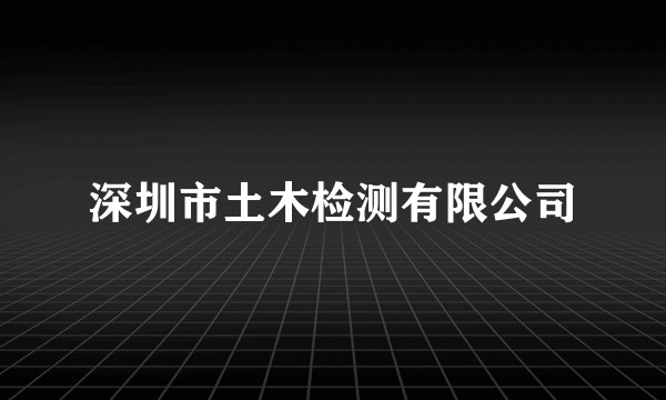 深圳市土木检测有限公司