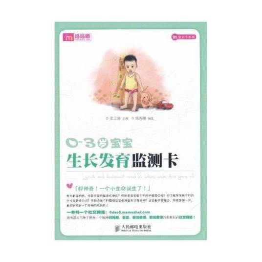 0～3岁宝宝生长发育监测卡