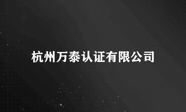 杭州万泰认证有限公司