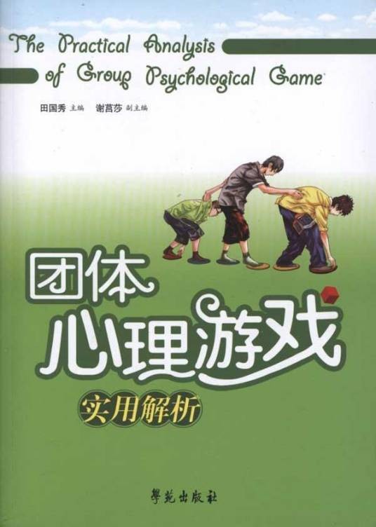 团体心理游戏实用解析