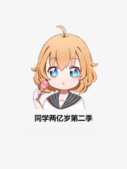 同学两亿岁第二季