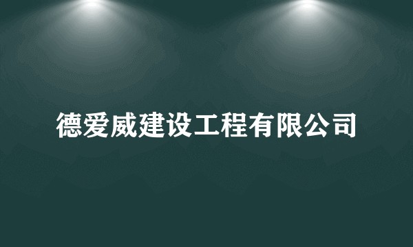 德爱威建设工程有限公司