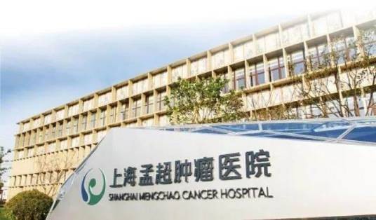 上海孟超肿瘤医院