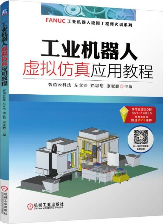 工业机器人虚拟仿真应用教程