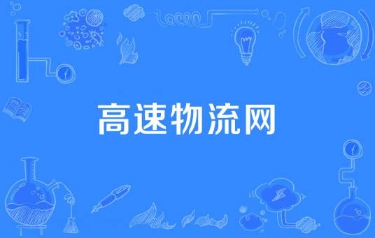 高速物流网