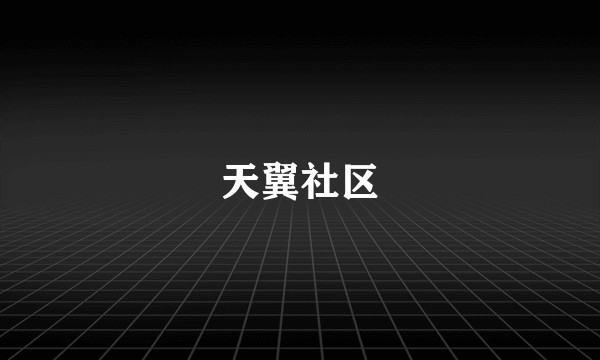 天翼社区