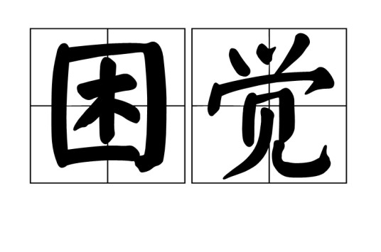 困觉