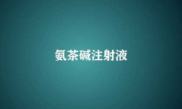 氨茶碱注射液