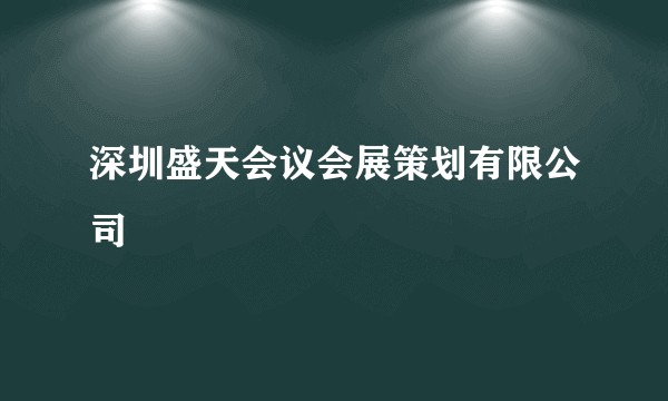 深圳盛天会议会展策划有限公司