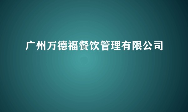 广州万德福餐饮管理有限公司