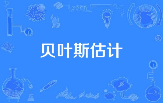 贝叶斯估计