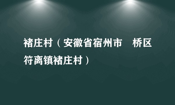 褚庄村（安徽省宿州市埇桥区符离镇褚庄村）