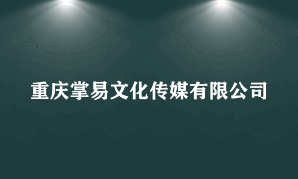 重庆掌易文化传媒有限公司
