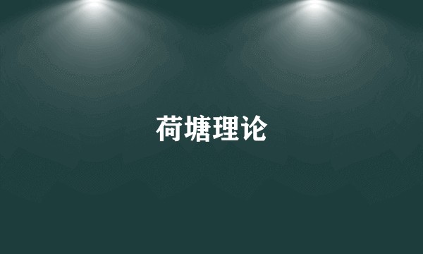 荷塘理论