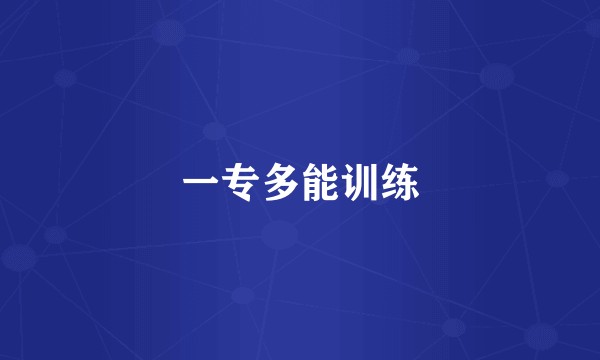 一专多能训练
