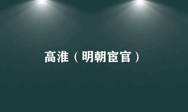高淮(明朝宦官)