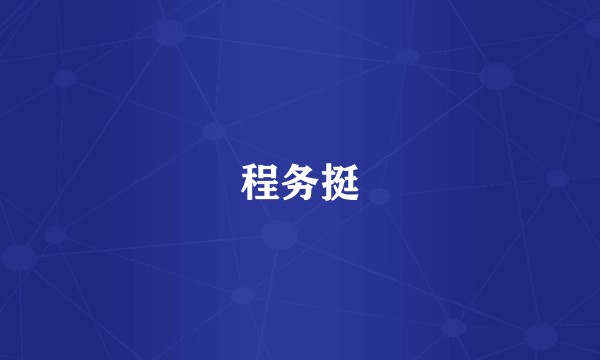 程务挺