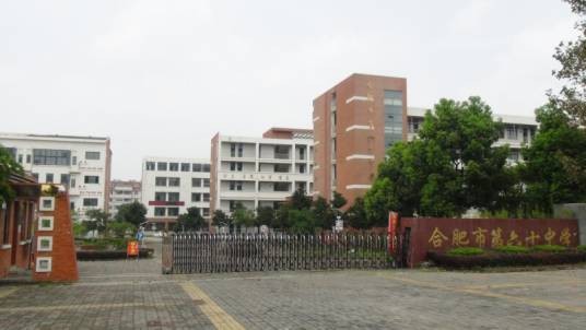 合肥市第六十中学