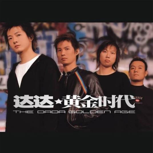 黄金时代（达达乐队2003年音乐专辑）