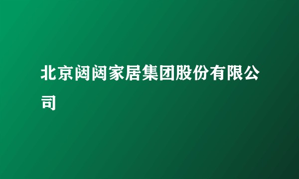 北京闼闼家居集团股份有限公司