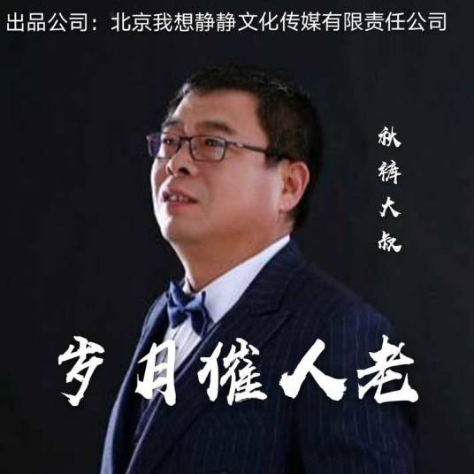 岁月催人老（秋裤大叔演唱的歌曲）