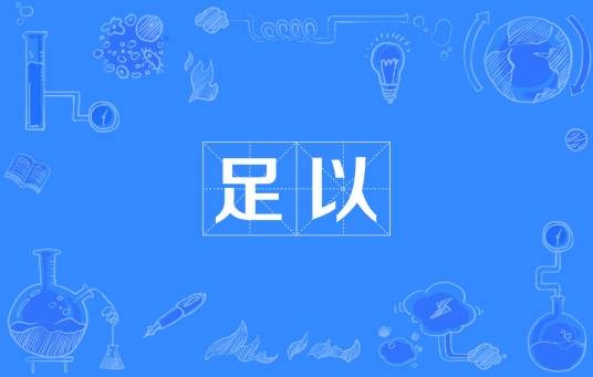 足以