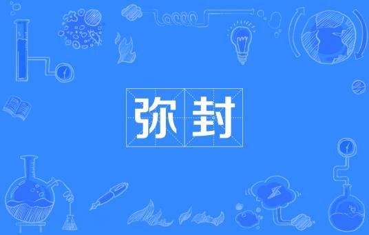 弥封（词语）