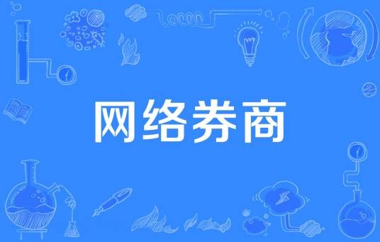 网络券商