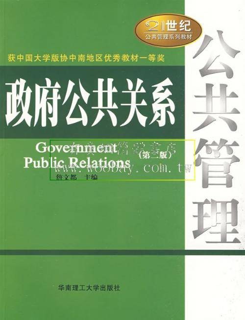 政府公共关系(政府与社会公众之间的传播管理)