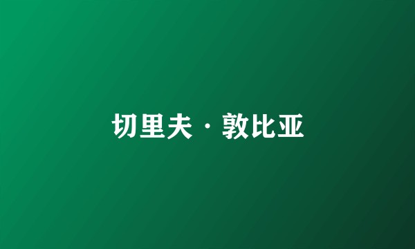 切里夫·敦比亚