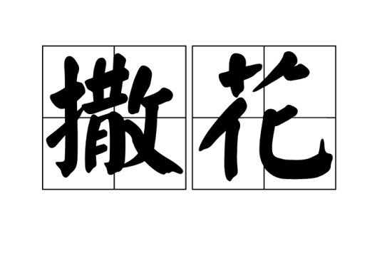 撒花（汉语词语）