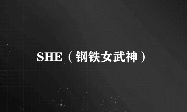 SHE（钢铁女武神）