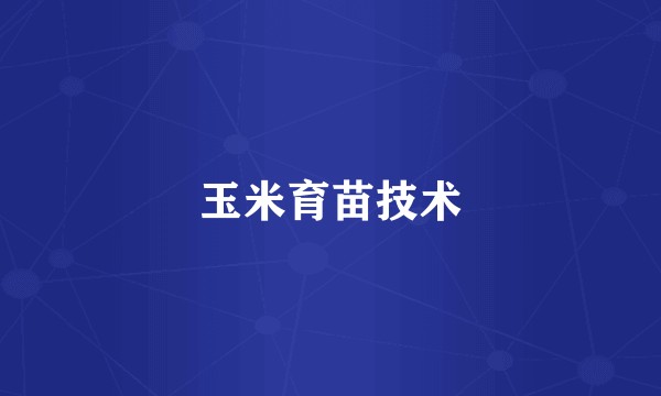 玉米育苗技术